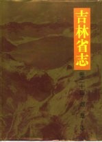 吉林省志 卷24 烟草志 36