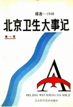 远古-1948 北京卫生大事记 第1卷