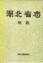 湖北省志 财政