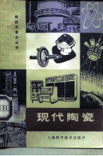 现代陶瓷