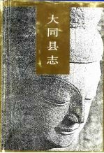 大同县志