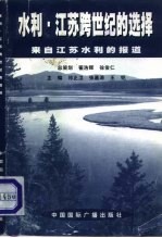 水利,江苏跨世纪的选择 来自江苏水利的报道