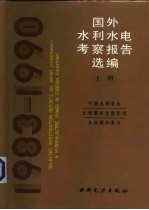 国外水利水电考察报告选编 1983-1990 上