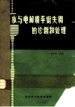 水与电解质平衡失调的诊断和处理