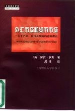 外汇市场和货币市场 关于产品、应用及风险的进阶指南