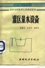 灌区量水设备