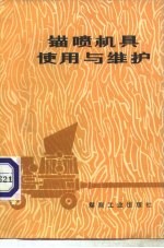 锚喷机具使用与维护