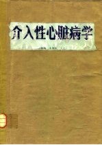 介入性心脏病学