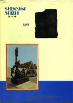 沈阳市志 1 综合卷