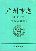 广州市志 卷5 下 工业志