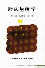 肝病免疫学
