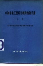 水利水电工程设计概算编制手册 上