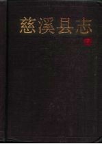 慈溪县志
