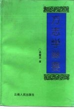 方志学举要