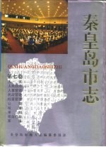 秦皇岛市志 · 第7卷