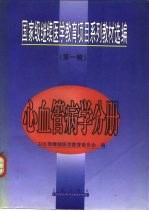 国家级继续医学教育项目系列教材选编 第1辑 心血管病学分册
