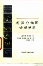 超声心动图诊断手册