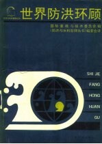 世界防洪环顾