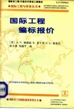国际工程编标报价 中英文本