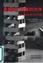 金融部门改革的次序 国别经验与问题