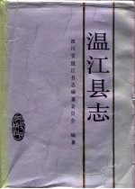 温江县志