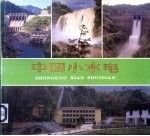 中国小水电