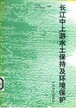 长江中上游水土保持及环境保护