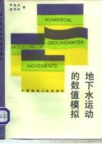 地下水运动的数值模拟