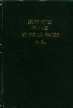 湖南省志 第8卷 农村水利志水利