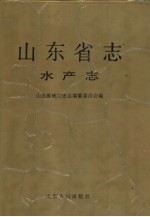 山东省志 水产志