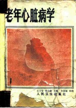 老年心脏病学
