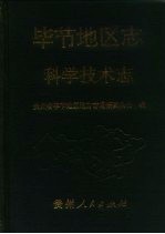 毕节地区志 科学技术志