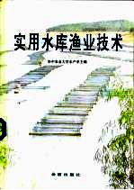 实用水库渔业技术