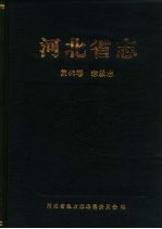 河北省志 第68卷 宗教志