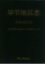 毕节地区志 文物名胜志