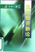 风险投资新论
