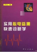 实用心电监测快速诊断学