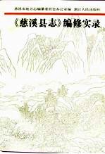 《慈溪县志》编修实录