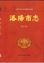 洛阳市志 第16卷 牡丹志