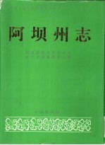 阿坝州志 全3册