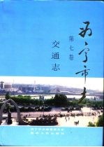 西宁市志 第7卷 交通志
