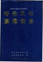 呼伦贝尔盟建设志