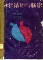 冠状循环与临床