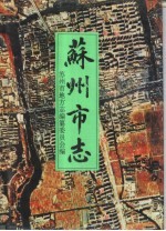 苏州市志 第1册