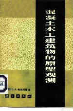 混凝土水工建筑物的原型观测
