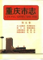 重庆市志 第5卷