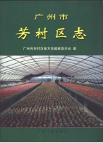 广州市芳村区志