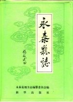 永泰县志