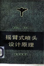 摇臂式喷头设计原理