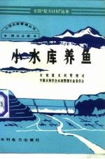 小型水库管理丛书 第5分册 小水库养鱼